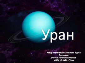 Презентация на тему "Планета Уран"