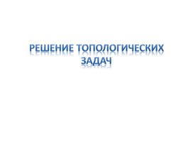 «Внеурочная деятельность в 3 классе: Тема: «Решение топологических задач»