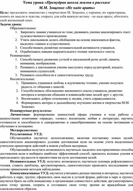 Методическая разработка урока литературы в 5 классе "Премудрая школа жизни в рассказе М.М. Зощенко «Не надо врать»