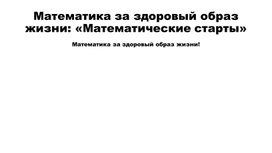 Математика за здоровый образ жизни: «Математические старты»