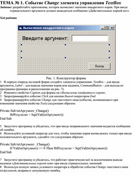 Обложка для материала ТЕМА № 4. Событие Change элемента управления TextBox