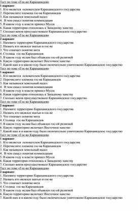 6-7 классы Тест по теме «Гос-во Караханидов»