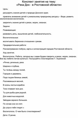 Обложка для материала Конспект занятия на тему:  «Река Дон - в Ростовской области»