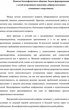 Понятие бесконфликтного общения. Задачи формирования у детей ассертивного поведения, доброжелательного отношения к сверстникам.