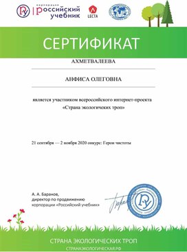 Сертификат участника всероссийского интернет-проекта "Страна экологических троп"