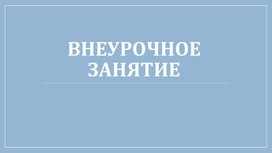 Обложка для материала Внеурочная деятельность презентация "Золотой век Российской культуры" 3 класс
