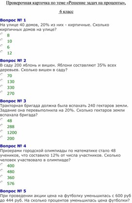 Проверочная карточка по теме «Решение задач на проценты»,  6 класс