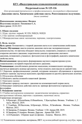 Конспект урока физики на тему: Давление света. Химическое действие света. Рентгеновское излучение.