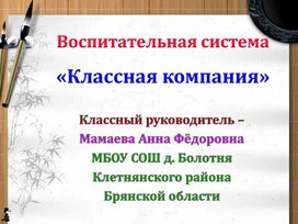 Воспитательная система классного руководителя. На конкурс "Классный классный"