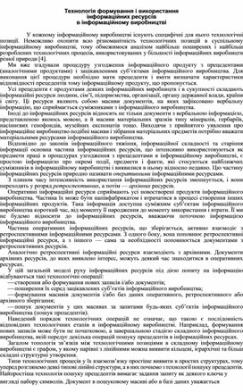 Обложка для материала Технологія формування і використання інформаційних ресурсів в інформаційному виробництві