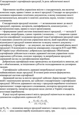 Обложка для материала Стандартизація і сертифікація продукції, їх роль забезпеченні якості продукції