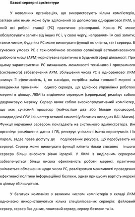 Обложка для материала Базові серверні архітектури