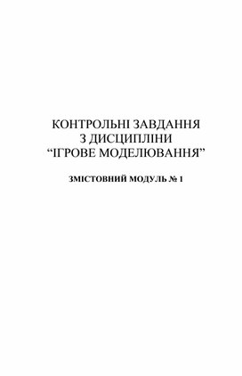 Обложка для материала КОНТРОЛЬНІ ЗАВДАННЯ  З ДИСЦИПЛІНИ  “ІГРОВЕ МОДЕЛЮВАННЯ”  ЗМІСТОВНИЙ МОДУЛЬ № 1