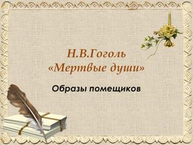 Презентация к уроку литературы в 9 классе по поэме Н.Гоголя "Мертвые души"