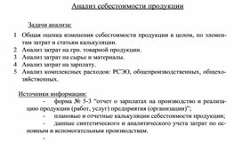 Обложка для материала Анализ себестоимости продукции