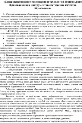 Совершенствование содержания и технологий дошкольного   образования как инструментов достижения качества образования