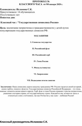 Протокол классного часа:"Государственная символика России"