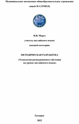 Методическая разработка "Технология разноуровневого обучения"