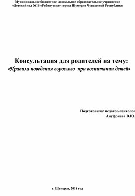 «Правила поведения взрослого  при воспитании детей»