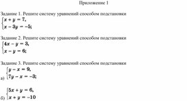 Обложка для материала 24. Решение СЛУ с двумя переменными способом подстановки Приложение 1 (1)