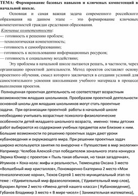 ТЕМА: Формирование базовых навыков и ключевых компетенций в начальной школе.