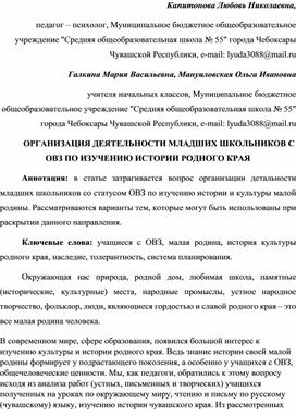 Обложка для материала ОРГАНИЗАЦИЯ ДЕЯТЕЛЬНОСТИ МЛАДШИХ ШКОЛЬНИКОВ С ОВЗ ПО ИЗУЧЕНИЮ ИСТОРИИ РОДНОГО КРАЯ
