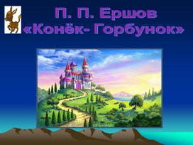 Пётр ершов "конёк-горбунок" (презентация)