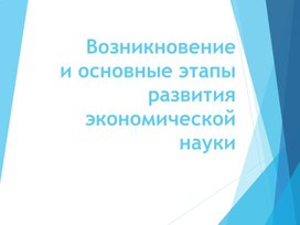 Наглядный материал по дисциплине "Экономика организации" для проведения вводного занятия