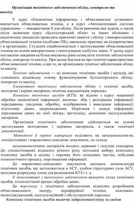 Організація технічного забезпечення обліку, контролю та аналізу