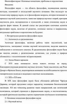 Философия науки Основные концепции, проблемы и перспективы