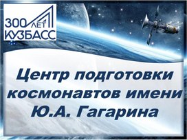 Презентация "Центр подготовки космонавтов имени Ю.А. Гагарина"