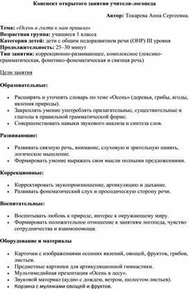 Обложка для материала Конспект открытого логопедического занятия на тему "Осень"