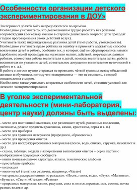 Обложка для материала Консультация «Особенности организации детского экспериментирования в ДОУ»