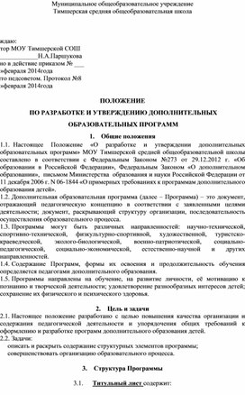ПОЛОЖЕНИЕ  ПО РАЗРАБОТКЕ И УТВЕРЖДЕНИЮ ДОПОЛНИТЕЛЬНЫХ  ОБРАЗОВАТЕЛЬНЫХ ПРОГРАММ