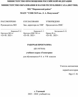 Рабочая программа по геометрии 9 класс на 2023-2024 уч. год.