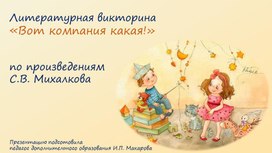 Литературная викторина к занятию "Знакомство с книгами С. Михалкова"