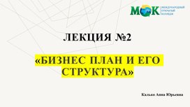 Обложка для материала Презентация по бизнес-планированию 2