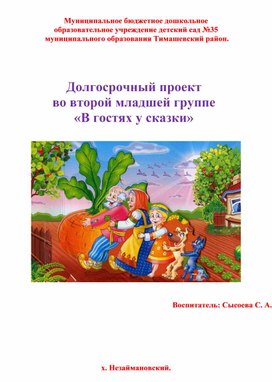Обложка для материала Долгосрочный проект  во второй младшей группе «В гостях у сказки»
