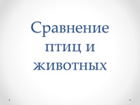 Обложка для материала Презентация по окружающему природному миру 1класс по теме: "Сравнение птиц и животных".