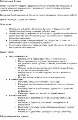 Обложка для материала : Технология обработки древесины ручным инструментом. Выполнение проекта «Изделие из древесины»: выполнение технологических операций ручными инструментами.