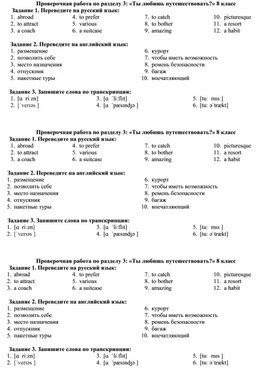 Проверочная работа по разделу 3: «Ты любишь путешествовать?» 8 класс