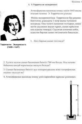 Обложка для материала Паскаль заңы, атмосфералық қысым Дидактикалық материал