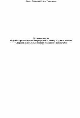 Обложка для материала Активное занятие «Верность родной земле» по программе «Социокультурные истоки»