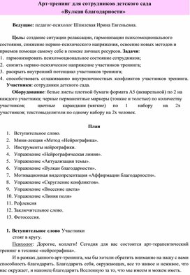 Арт-тренинг для педагогов по профилактике СЭМ методом нейрографики «Вулкан благодарности»