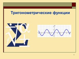 Презентация к уроку Тригонометрические функции 10 класс