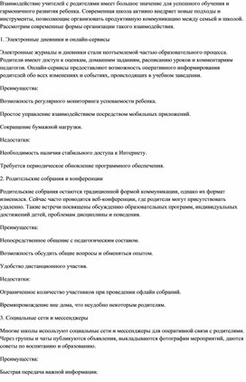 Обложка для материала Современные формы организации взаимодействия учителя с родителями
