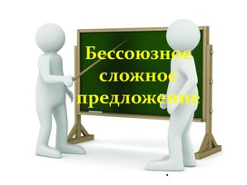 Презентация у уроку по дисциплине ОД.01 Русский язык "Бессоюзное  сложное предложение"