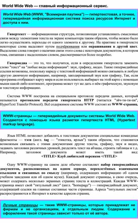 Обложка для материала World Wide Web — главный информационный сервис