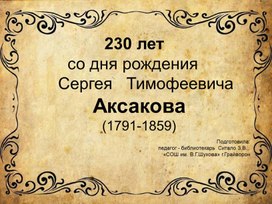 230 лет со дня рождения С.Т.Аксакова