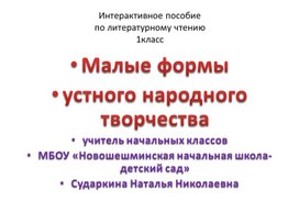 Интерактивное пособие по литературному чтению 1 класс